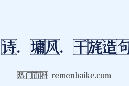 诗．墉风．干旄造句是什么意思的图片